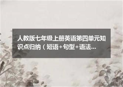 人教版七年级上册英语第四单元知识点归纳(短语+句型+语法)