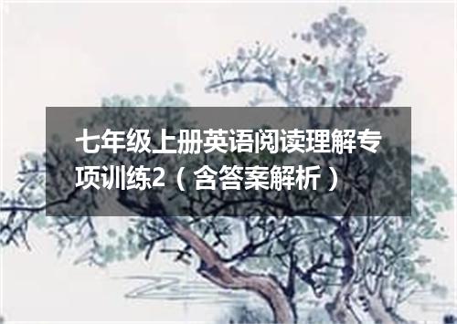 七年级上册英语阅读理解专项训练2(含答案解析)