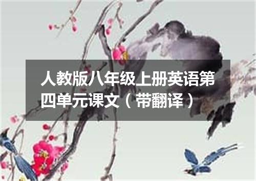 人教版八年级上册英语第四单元课文(带翻译)