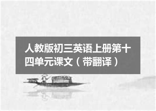 人教版初三英语上册第十四单元课文(带翻译)
