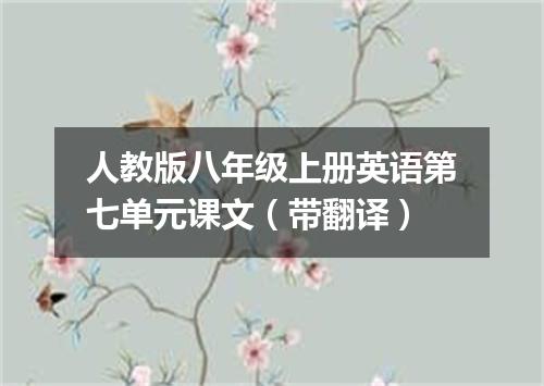 人教版八年级上册英语第七单元课文(带翻译)
