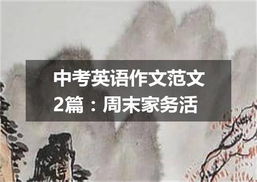中考英语作文范文2篇:周末家务活