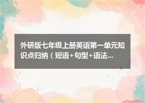 外研版七年级上册英语第一单元知识点归纳(短语+句型+语法)