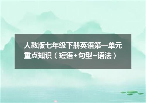 人教版七年级下册英语第一单元重点知识(短语+句型+语法)