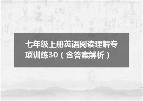 七年级上册英语阅读理解专项训练30(含答案解析)