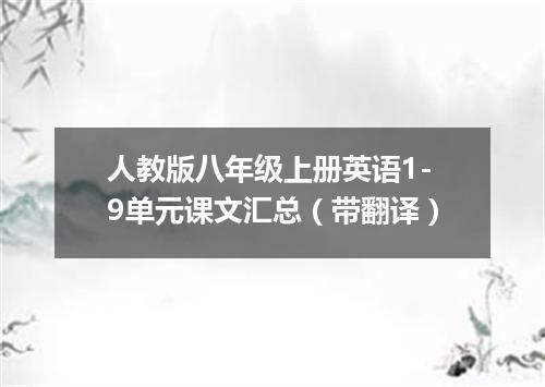人教版八年级上册英语1-9单元课文汇总(带翻译)