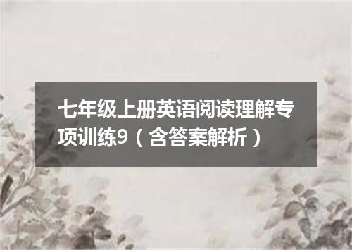 七年级上册英语阅读理解专项训练9(含答案解析)