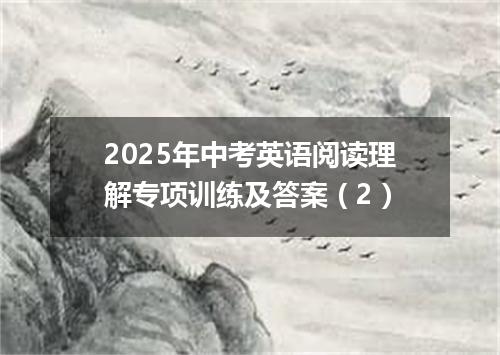 2025年中考英语阅读理解专项训练及答案(2)
