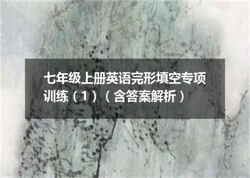 七年级上册英语完形填空专项训练(1)(含答案解析)