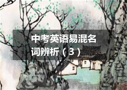 中考英语易混名词辨析(3)