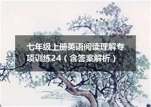 七年级上册英语阅读理解专项训练24(含答案解析)