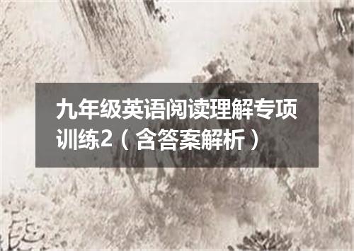 九年级英语阅读理解专项训练2(含答案解析)