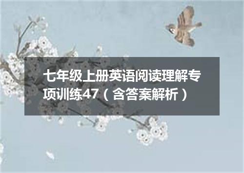 七年级上册英语阅读理解专项训练47(含答案解析)
