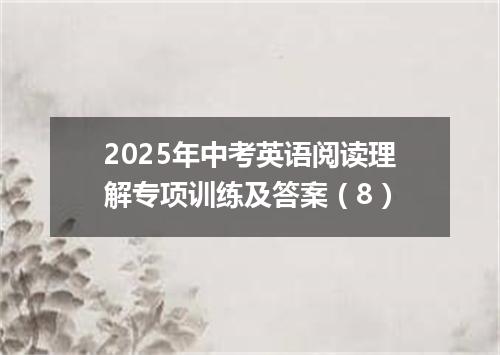 2025年中考英语阅读理解专项训练及答案(8)