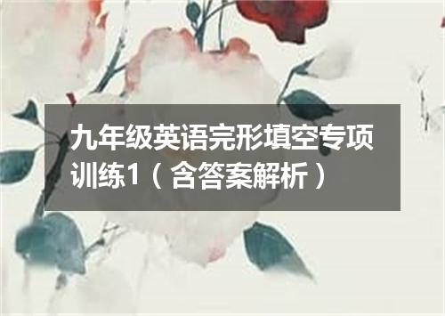 九年级英语完形填空专项训练1(含答案解析)