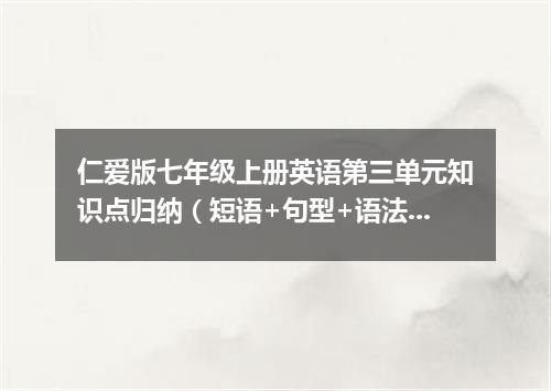 仁爱版七年级上册英语第三单元知识点归纳(短语+句型+语法)
