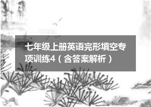 七年级上册英语完形填空专项训练4(含答案解析)