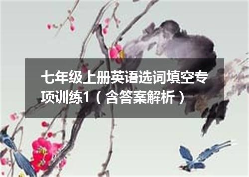 七年级上册英语选词填空专项训练1(含答案解析)