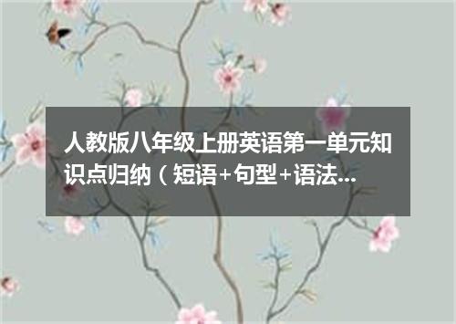 人教版八年级上册英语第一单元知识点归纳(短语+句型+语法)
