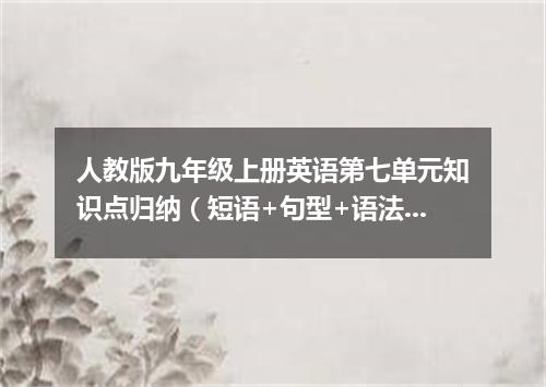 人教版九年级上册英语第七单元知识点归纳(短语+句型+语法)