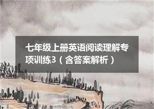 七年级上册英语阅读理解专项训练3(含答案解析)