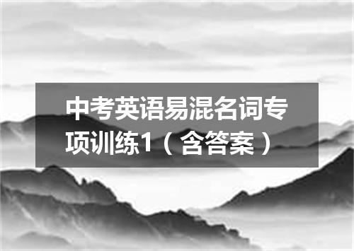 中考英语易混名词专项训练1(含答案)