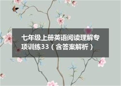七年级上册英语阅读理解专项训练33(含答案解析)
