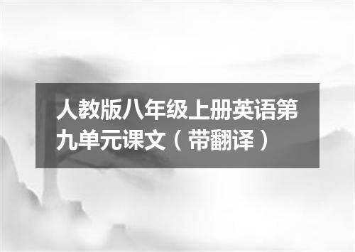 人教版八年级上册英语第九单元课文(带翻译)