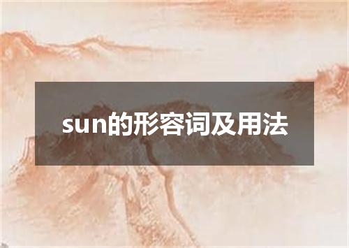 sun的形容词及用法