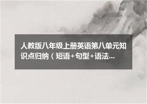 人教版八年级上册英语第八单元知识点归纳(短语+句型+语法)