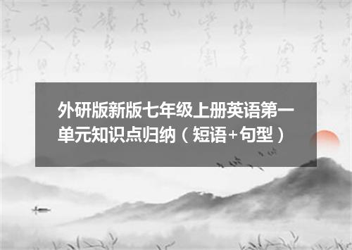 外研版新版七年级上册英语第一单元知识点归纳(短语+句型)