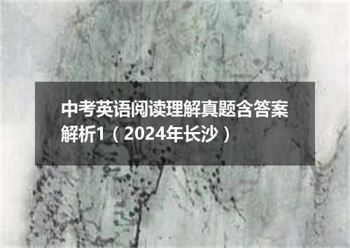 中考英语阅读理解真题含答案解析1(2024年长沙)