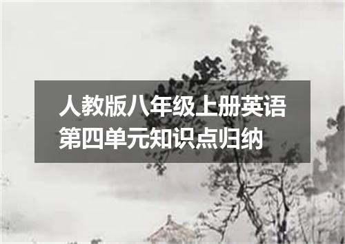 人教版八年级上册英语第四单元知识点归纳