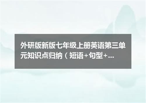 外研版新版七年级上册英语第三单元知识点归纳(短语+句型+语法)