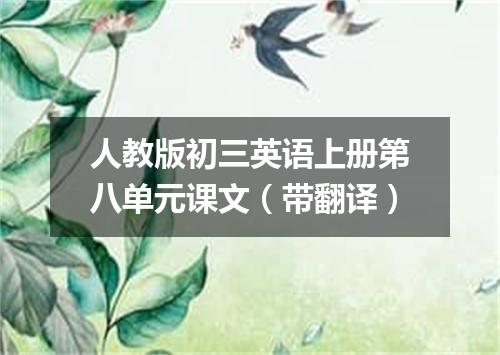 人教版初三英语上册第八单元课文(带翻译)