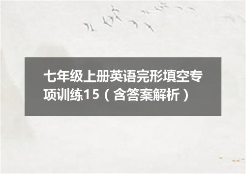 七年级上册英语完形填空专项训练15(含答案解析)