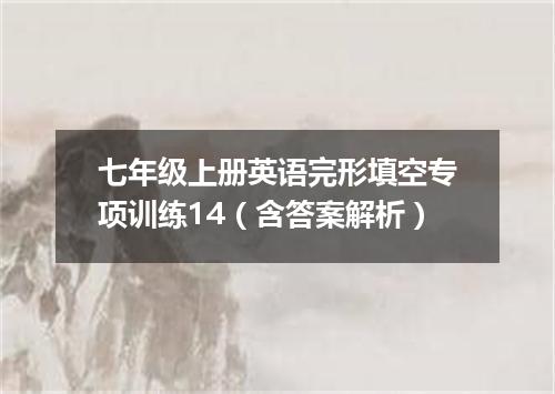 七年级上册英语完形填空专项训练14(含答案解析)