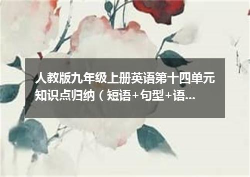 人教版九年级上册英语第十四单元知识点归纳(短语+句型+语法)