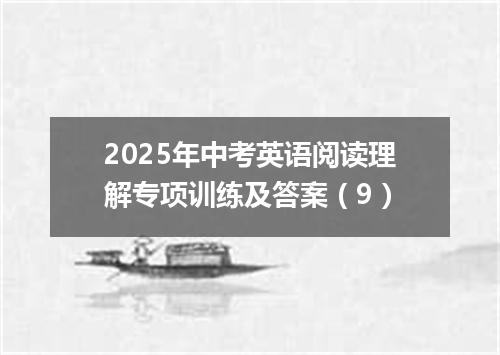 2025年中考英语阅读理解专项训练及答案(9)