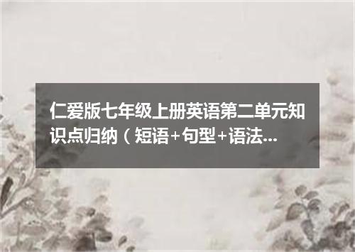 仁爱版七年级上册英语第二单元知识点归纳(短语+句型+语法)