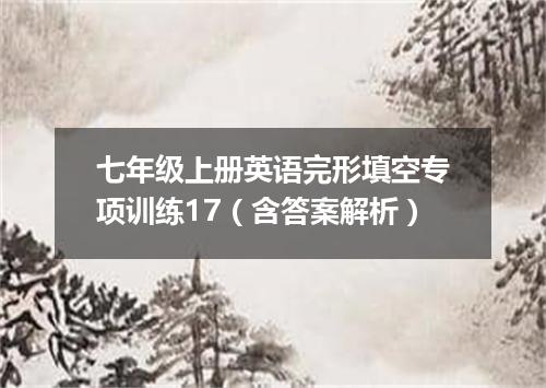 七年级上册英语完形填空专项训练17(含答案解析)