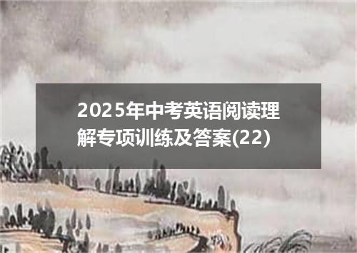 2025年中考英语阅读理解专项训练及答案(22)