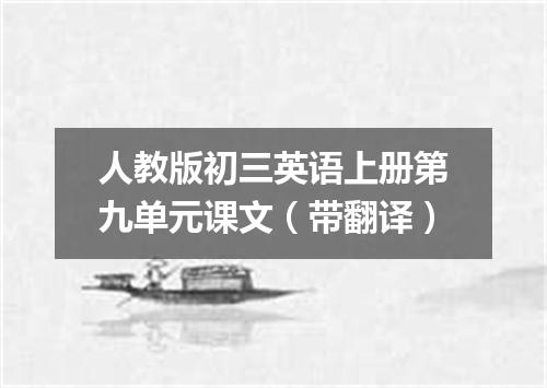 人教版初三英语上册第九单元课文(带翻译)