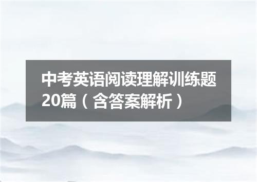 中考英语阅读理解训练题20篇(含答案解析)