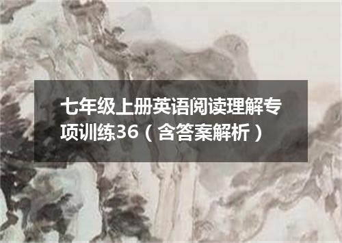 七年级上册英语阅读理解专项训练36(含答案解析)