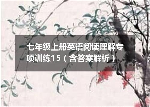 七年级上册英语阅读理解专项训练15(含答案解析)