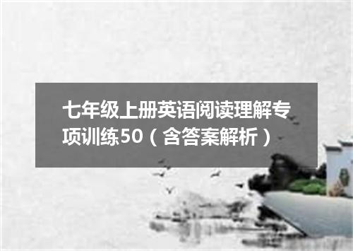 七年级上册英语阅读理解专项训练50(含答案解析)