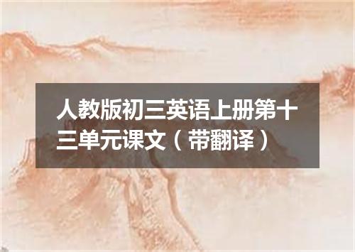 人教版初三英语上册第十三单元课文(带翻译)