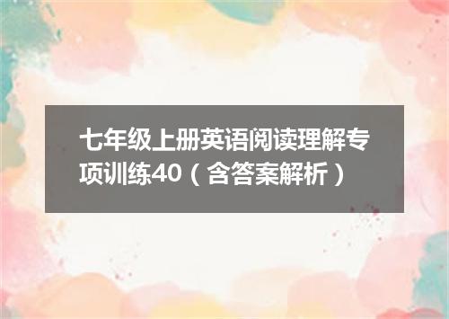 七年级上册英语阅读理解专项训练40(含答案解析)