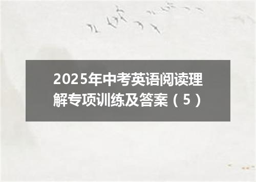 2025年中考英语阅读理解专项训练及答案(5)